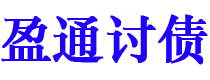 三门峡债务追讨催收公司